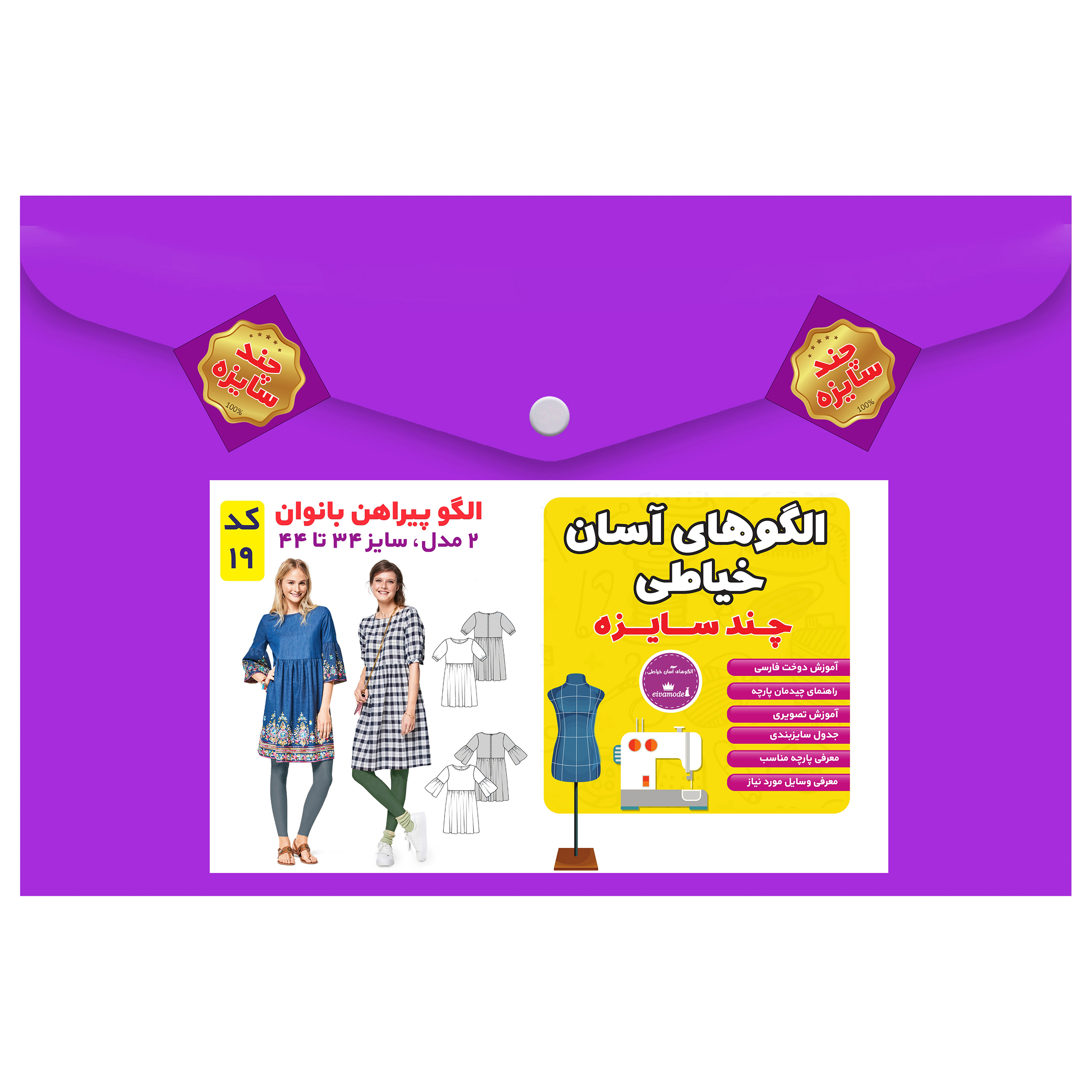 الگو خیاطی پیراهن بانوان سایز 24 تا 44 متد مولر کد 19