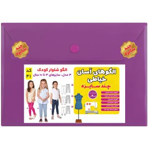 الگو خیاطی شلوار کودک سایز 3 تا 10 سال متد مولر کد 41