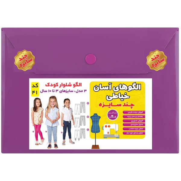 الگو خیاطی شلوار کودک سایز 3 تا 10 سال متد مولر کد 41