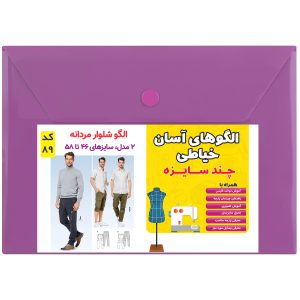 الگوی خیاطی شلوار مردانه کد 89 متد مولر سایزهای 46 تا 58