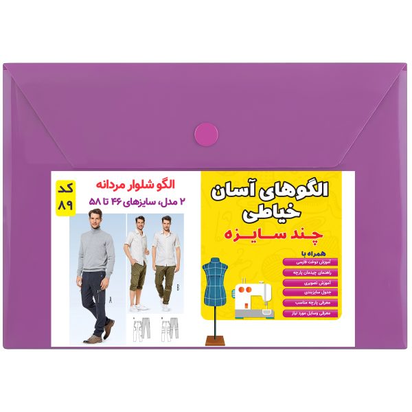 الگوی خیاطی شلوار مردانه کد 89 متد مولر سایزهای 46 تا 58