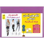 الگو خیاطی شلوار زنانه کد 157 متد مولر سایز 32 تا 42