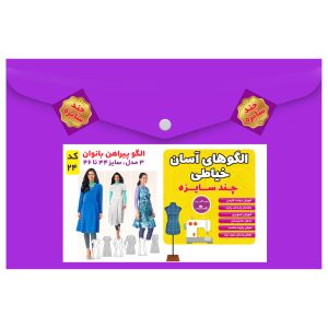 الگو خیاطی پیراهن بانوان سایز 34 تا 46 متد مولر کد 24