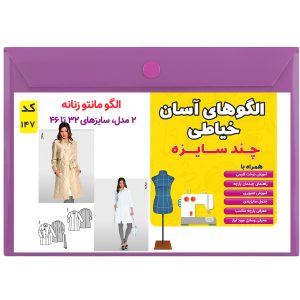 الگو خیاطی مانتو زنانه کد 147 متد مولر سایز 32 تا 46