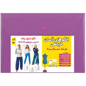 الگو خیاطی شلوار زنانه کد 96 متد مولر سایز 44 تا 54