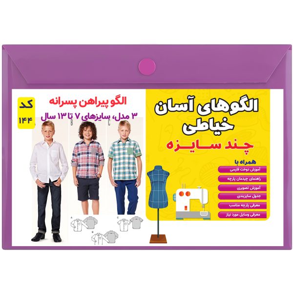 الگو خیاطی پیراهن پسرانه کد 144 متد مولر سایز 7 تا 13 سال
