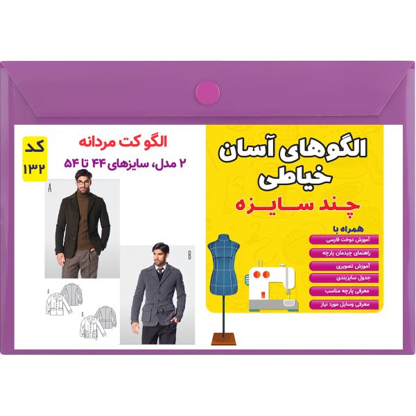 الگو خیاطی کت مردانه کد 132 متد مولر سایز 44 تا 54