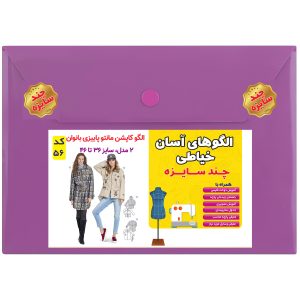 الگوی کاپشن و مانتو زنانه کد 56 متدمولر سایز 36 تا 46