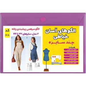 الگو خیاطی سرهمی پیشبندی زنانه کد 178 سایز 32 تا 44 متد مولر
