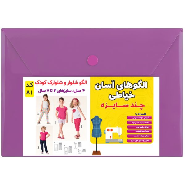الگو شلوار و شلوارک کودک کد 81 متدمولر سایز 2 تا 7 سال