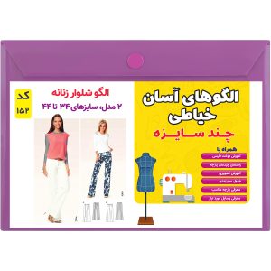 الگو خیاطی شلوار زنانه کد 152 متد مولر سایز 34 تا 44