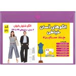 الگو خیاطی شلوارزنانه کد 121 متد مولر سایز 34 تا 44