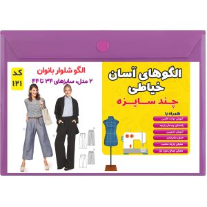 الگو خیاطی شلوارزنانه کد 121 متد مولر سایز 34 تا 44