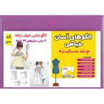 الگو خیاطی لباس خواب زنانه کد 133 متد مولر سایز 36 تا 50