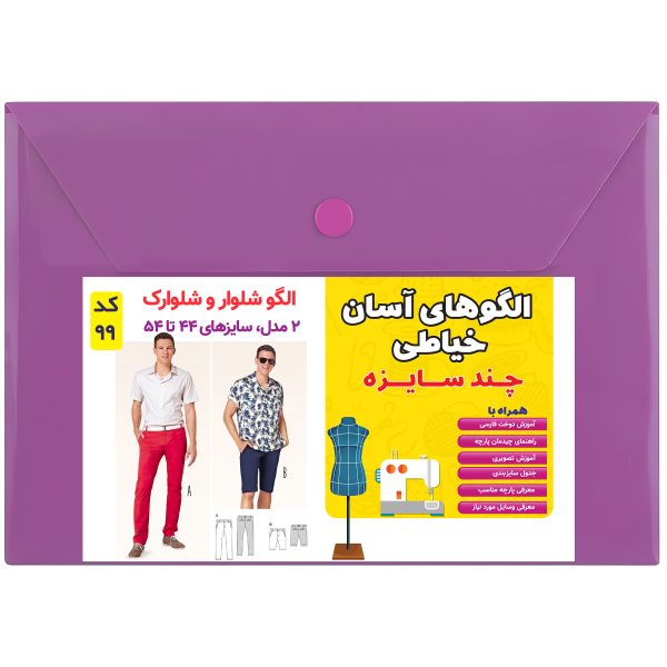 الگو خیاطی شلوار و شلوارک مردانه کد 99 متد مولر سایز 44 تا 54
