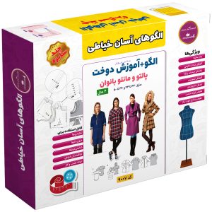 الگو خیاطی پالتو و مانتو بانوان الگوهای آسان خیاطی متد مولر کد 9007 سایز 32 تا 50