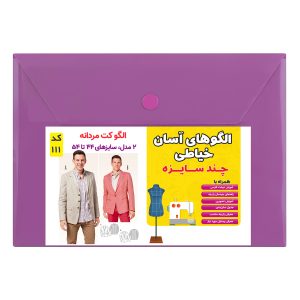 الگو خیاطی کت مردانه کد 111 متد مولر سایز 44 تا 54