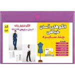 الگو خیاطی شلوار زنانه کد 159 متد مولر سایز 34 تا 46