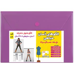 الگو شلوار دخترانه کد 86 متدمولر سایز 8 تا 13 سال