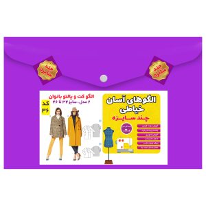 الگوی خیاطی کت و پالتو بانوان مدل 2 سایز 34 تا 46 متد مولر کد 36