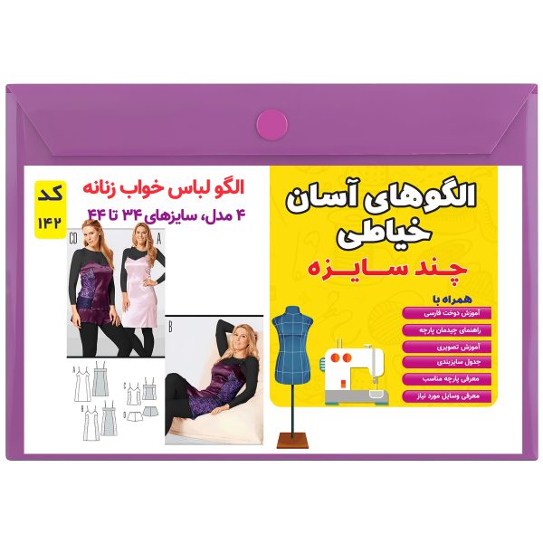 الگو خیاطی ست لباس خواب زنانه کد 142 متد مولر سایز 34 تا 44