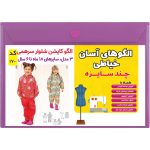 الگو خیاطی کاپشن شلوار و سرهمی کودک کد 170 متد مولر سایز 18 ماه تا 6 سال
