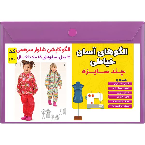 الگو خیاطی کاپشن شلوار و سرهمی کودک کد 170 متد مولر سایز 18 ماه تا 6 سال