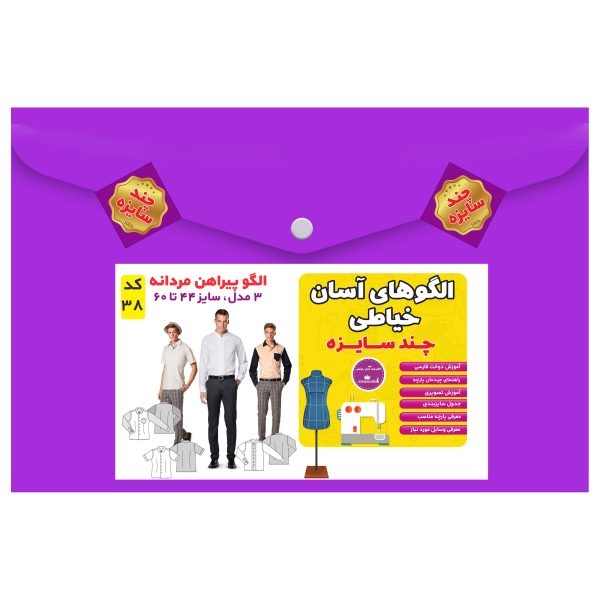 الگو خیاطی پیراهن مردانه سایز 44 تا 60 متد مولر کد 38