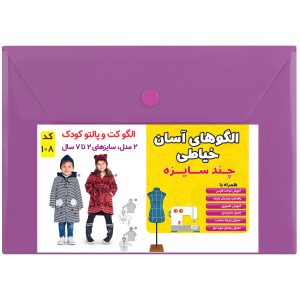 الگو خیاطی کت و پالتو کودک کد 108 سایز 2 تا 7 سال متد مولر