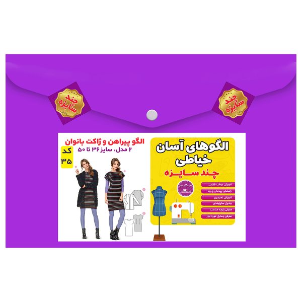 الگوی خیاطی پیراهن و ژاکت بانوان سایز 36 تا 50 متد مولر کد 35