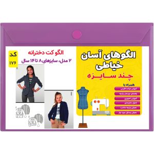 الگو خیاطی کت دخترانه کد 176 سایز 8 تا 14 سال متد مولر