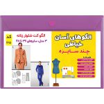 الگو خیاطی کت و شلوار زنانه کد 165 متد مولر سایز 36 تا 48