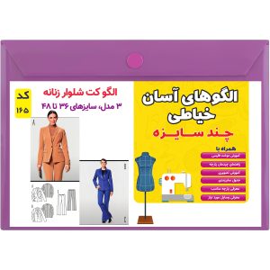 الگو خیاطی کت و شلوار زنانه کد 165 متد مولر سایز 36 تا 48