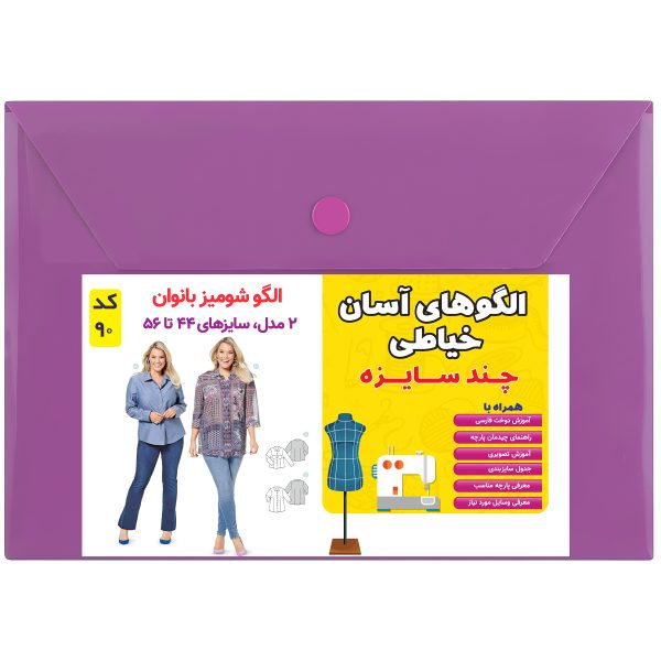 الگو خیاطی شومیز زنانه کد 90 متد مولر سایز 44 تا 56