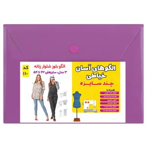 الگو خیاطی بلوز و تاپ شلوار زنانه کد 110 متد مولر سایز 42 تا 54