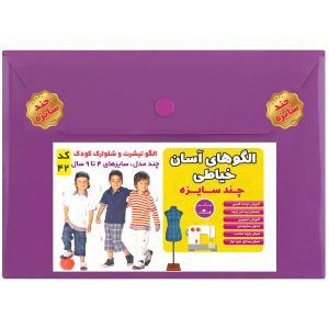 الگو خیاطی تیشرت و شلوارک کودک سایز 4 تا 9 سال متد مولر کد 42