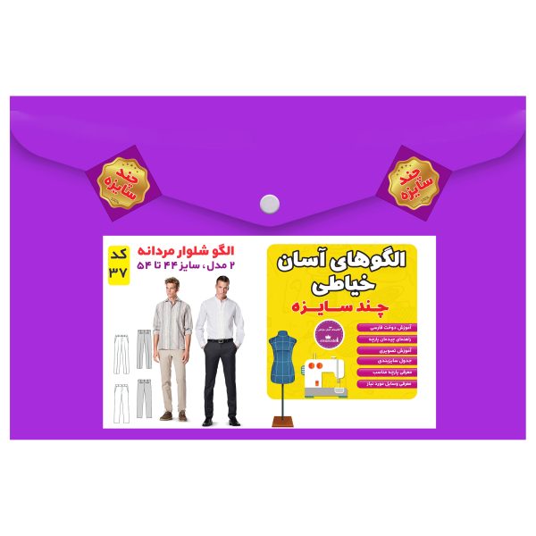 الگو خیاطی شلوار مردانه مدل 2 سایز 44 تا 54 متد مولر کد 37