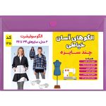 الگو خیاطی سوییشرت کد 125 متد مولر سایز 34 تا 46