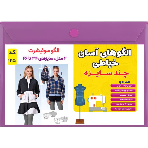 الگو خیاطی سوییشرت کد 125 متد مولر سایز 34 تا 46