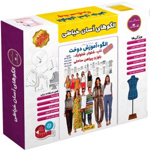 الگو خیاطی تاپ شلوار سرهمی و پیراهن ساحلی زنانه الگوهای آسان خیاطی متد مولر کد 9020 چندسایزه