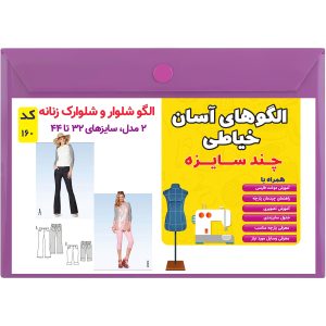 الگو خیاطی شلوار و شلوارک زنانه کد 160 سایز 32 تا 44 متد مولر