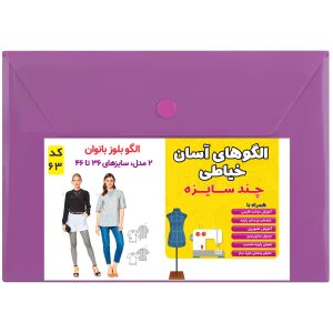 الگوی بلوز زنانه کد 63 متد مولر سایز 36 تا 46