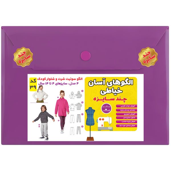 الگو سوئیت شرت و شلوار کودک سایز 4 تا 14 سال متد مولر کد 39