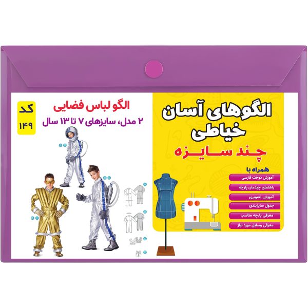 الگو خیاطی لباس فضایی کد 149 متد مولر سایز 7 تا 13 سال