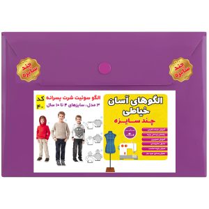 الگو مدل سوئیت شرت پسرانه سایز 4 تا 10 سال متد مولر کد 40