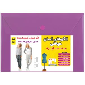 الگو خیاطی شلوار و شلوارک زنانه کد 93 متد مولر سایز 34 تا 44