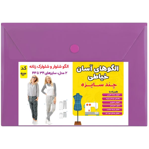 الگو خیاطی شلوار و شلوارک زنانه کد 93 متد مولر سایز 34 تا 44