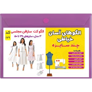 الگو خیاطی کت سارافون مجلسی کد 179 سایز 36 تا 50 متد مولر