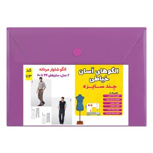 الگو خیاطی شلوار مردانه کد 113 متد مولر سایز 44 تا 60