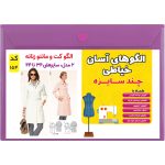 الگو خیاطی کت و مانتو زنانه کد 154 متد مولر سایز 34 تا 44